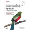 russische bücher: Галлатин К. - Машинное обучение с использованием Python. Сборник рецептов