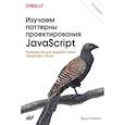 russische bücher: Османи Э. - Изучаем паттерны проектирования JavaScript