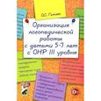russische bücher: Гомзяк О.С. - Организация логопедической работы с детьми 5-7 лет с ОНР III уровня