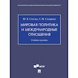 russische bücher: Синчук Ю.,Сидорова Г. - Мировая политика и международные отношения