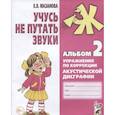 russische bücher: Мазанова Е.В. - Учусь не путать звуки. Альбом 2. Упражнения по коррекции акустической дисграфии у младших школьников