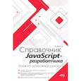 russische bücher: Козовков А.Д. - Справочник JavaScript-разработчика. Все, что нужно, под рукой
