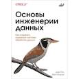 russische bücher: Рис Дж. - Основы инженерии данных