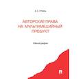russische bücher: Гринь Е. - Авторские права на мультимедийный продукт. Монография