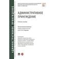 russische bücher: отв.ред.Стандзонь Л. - Административное принуждение