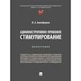 russische bücher: Анисифорова М. - Административно-правовое стимулирование.Монография