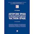 russische bücher: Луткова О. - Авторские права в международном частном праве.Учебник