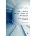 russische bücher: Логунцова И. - Креативные индустрии в РФ. Актуальные практики и перспективы развития. Монография