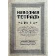 russische bücher: Писаревский Д.А. - Наводная тетрадь № 1. Почерк