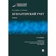 russische bücher: Бабаев Ю.,Петров А. - Бухгалтерский учет. Учебник