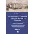 russische bücher: Бобкова П. - Иностранный язык в сфере профессионального общения