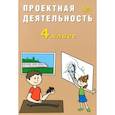 russische bücher: Корнейчик Елена Владиславовна - Проектная деятельность. 4 класс