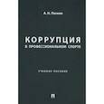 russische bücher: Песков А. - Коррупция в профессиональном спорте. Учебное пособие