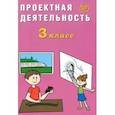 russische bücher: Корнейчик Елена Владиславовна - Проектная деятельность. 3 класс