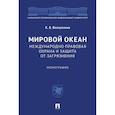 russische bücher: Валиуллина К. - Мировой океан. Международно-правовая охрана и защита от загрязнения. Монография