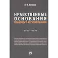 russische bücher: Антонов В. - Нравственные основания правового регулирования. Монография