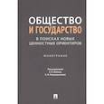 russische bücher: под ред.Ваймер Е.,Раздъяконовой Е. - Общество и государство в поисках новых ценностных ориентиров. Монография