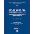 russische bücher: отв.ред.Мохов А. - Безопасность жизнедеятельности. Правовое обеспечение безопасности жизнедеятельности