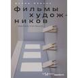 russische bücher: Кертис Д - Фильмы художников