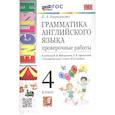russische bücher: Барашкова Е. А. - Грамматика английского языка. 4 класс. Проверочные работы. К учебнику И.Н. Верещагиной, О.В. Афанасьевой "Английский язык. 4 класс. В 2-х частях"