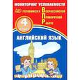 russische bücher: Мичугина Светлана Викторовна - Английский язык. 4 класс. Мониторинг успеваемости. Готовимся к Всрессийской Проверочной Работе