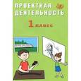 russische bücher: Корнейчик Елена Владиславовна - Проектная деятельность. 1 класс