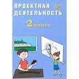 russische bücher: Корнейчик Е. В. - Проектная деятельность. 2 класс