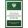 russische bücher:  - Федеральный закон "Об образовании в Российской Федерации" на 2025 год
