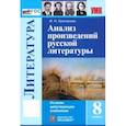russische bücher: Критарова Жанна Николаевна - Литература. 8 класс. Анализ произведений русской литературы. ФГОС