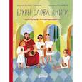 Буквы, слова, книги: История письменности