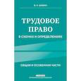 russische bücher: В. А. Шавин - Трудовое право в схемах и определениях. 2-е издание. Исправленное и дополненное