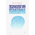 russische bücher: Теплов Борис Михайлович - Психология музыкальных способностей. Учебное пособие