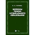 russische bücher: Рачина Белла Соломоновна - Вопросы теории музыкального образования. Учебник
