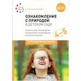 russische bücher: Соломенникова О. - Ознакомление с природой в детском саду. Средняя группа (ФГОС)