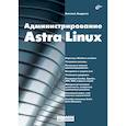 russische bücher: Андреев Е.Д. - Администрирование Astra Linux