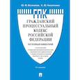russische bücher: Беспалов Ю.Ф., Касаткина А.Ю. - Комментарий к ГПК РФ (постатейный)