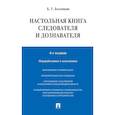russische bücher: Безлепкин Б.Т. - Настольная книга следователя и дознавателя