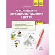 russische bücher: Парамонова Л.Г. - О нарушении звукопроизношения у детей: методическое пособие. 4-7 лет