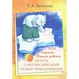 russische bücher: Есенина С.А. - Как научить Вашего ребенка делать синтаксический разбор предложения