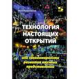 russische bücher: Мурашковский Ю. - Технология настоящих открытий или закономерности развития научных представлений