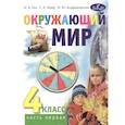 russische bücher: Гин А.А. - Окружающий мир. Учебник для 4 класса общеобразовательных организаций. В 2 частях. Часть 1