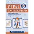 russische bücher:  - Игры и упражнения для профилактики и коррекции трудностей в обучении