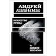 russische bücher: Левкин А. - Искусство прозы, а заодно и поэзии