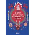 Боги, шаманы и призраки Кореи