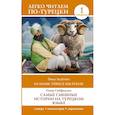 Самые смешные истории на турецком языке. Уровень 1 = En Komik Türkçe Hikâyeler