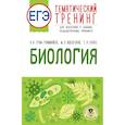 russische bücher: Грум-Гржимайло О.А., Ишевская М.Л., Галас Т.А. - ЕГЭ. Биология. Тематический тренинг для подготовки к ЕГЭ