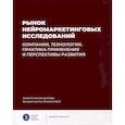 russische bücher: Березка С.М. - Рынок нейромаркетинговых исследований. Доклад