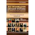russische bücher: Смирнова Ю.В. - Все произведения школьной программы 10 класс в кратком изложении. Русская и зарубежная литература. 10 класс