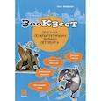 russische bücher: Феофанова О.В. - Зооквест. Прогулка по архитектурному зверинцу Петербурга