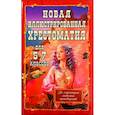 russische bücher: Козлова И.С. - Новая иллюстрированная хрестоматия для 5-7 классов